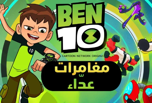 Ben 10 Escape Route